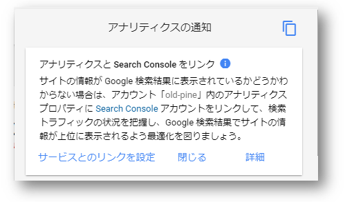 Googleアナリティクスに登録していたサイトにGoogle Search Consoleアカウントをリンクする通知
