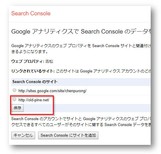 Google AnalyticsにリンクするSearch Consoleにあるサイトを選択します