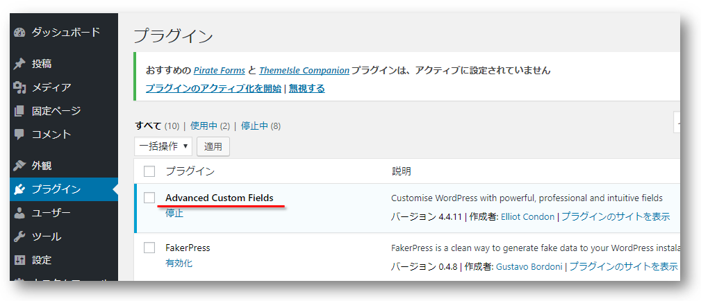 WordPressのAdvanced Custom Fieldsプラグインのインストール／有効化
