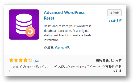 プラグイン（Advanced WordPress Reset）のインストール／有効化