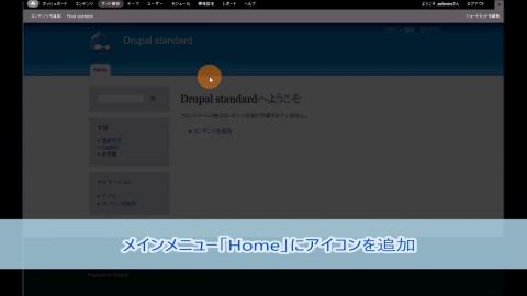 Embedded thumbnail for Drupalのメニューにアイコンの追加